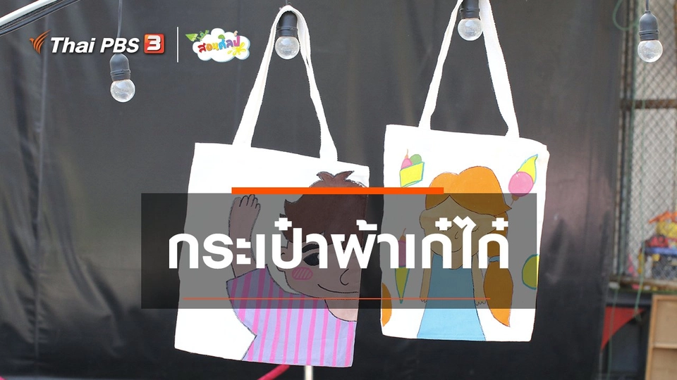 ไอเดียสอนศิลป์ : กระเป๋าผ้าเก๋ไก๋