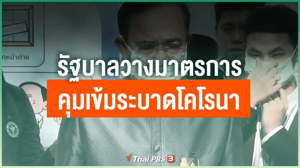 รัฐบาลวางมาตรการคุมเข้มระบาดโคโรนา