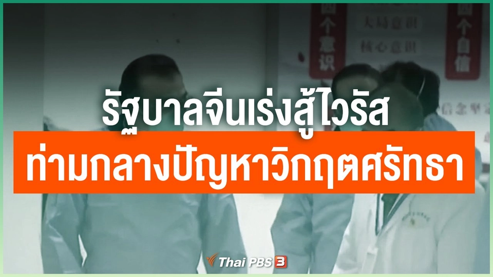 รัฐบาลจีนเร่งสู้ไวรัสท่ามกลางปัญหาวิกฤตศรัทธา