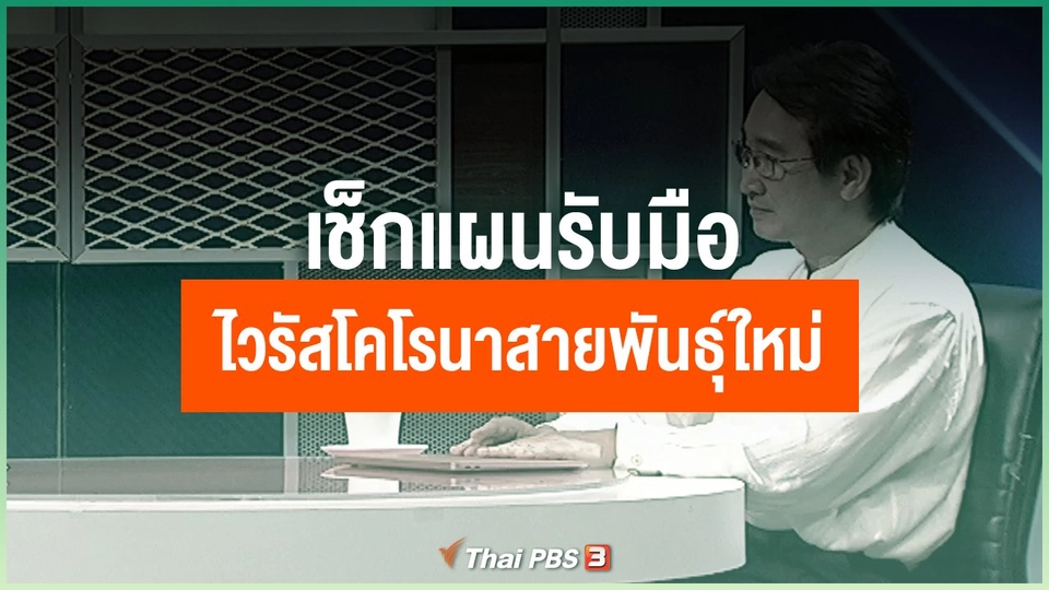 เช็ก “แผนรับมือ” ไวรัสโคโรนา “สายพันธุ์ใหม่”