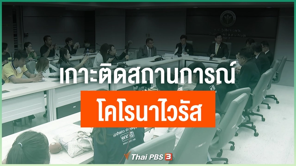 เกาะติดสถานการณ์โคโรนาไวรัส
