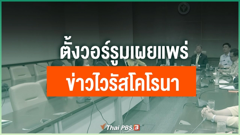 ตั้งวอร์รูมเผยแพร่ข่าวไวรัสโคโรนา