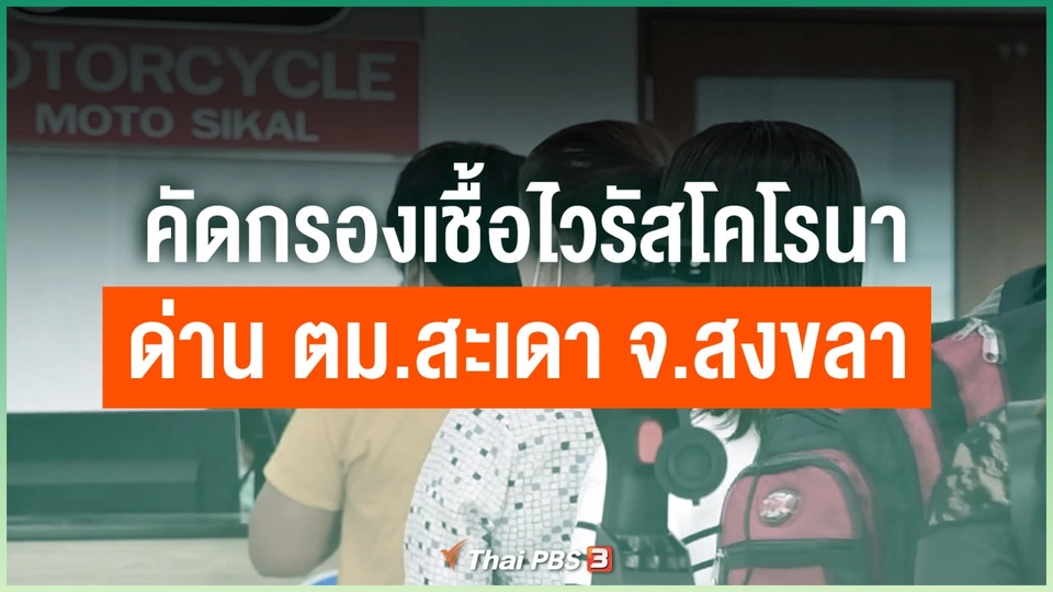 คัดกรองเชื้อไวรัสโคโรนา ด่าน ตม.สะเดา จ.สงขลา