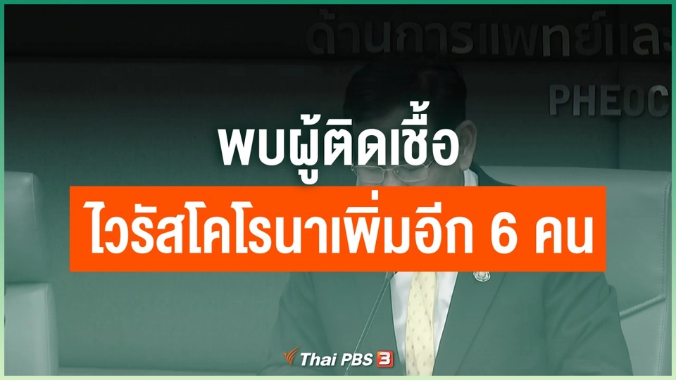 พบผู้ติดเชื้อไวรัสโคโรนาเพิ่มอีก 6 คน