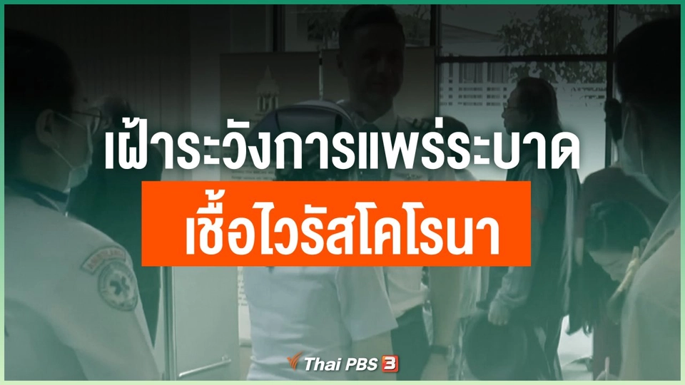 เฝ้าระวังการแพร่ระบาดเชื้อไวรัสโคโรนา