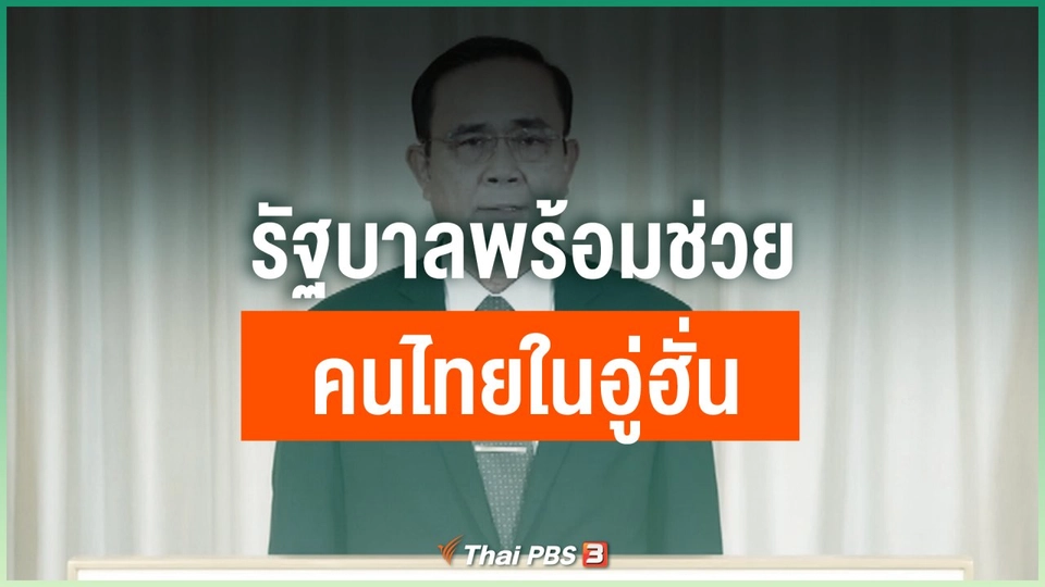 รัฐบาลพร้อมช่วยคนไทยในอู่ฮั่น