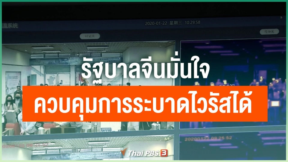 รัฐบาลจีนมั่นใจควบคุมการระบาดไวรัสได้