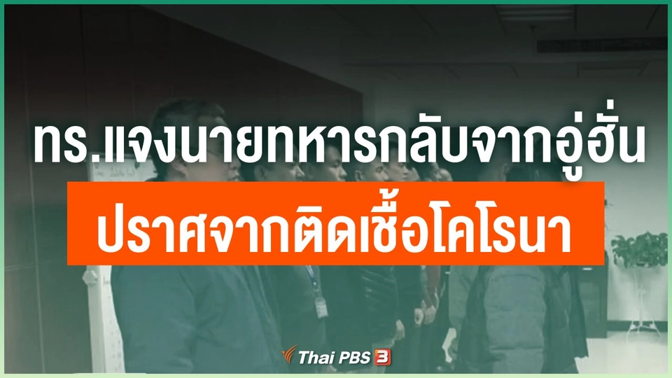 ทร.แจงนายทหารกลับจากอู่ฮั่นปราศจากติดเชื้อโคโรนา