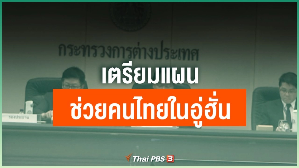 เตรียมแผนช่วยคนไทยในอู่ฮั่น