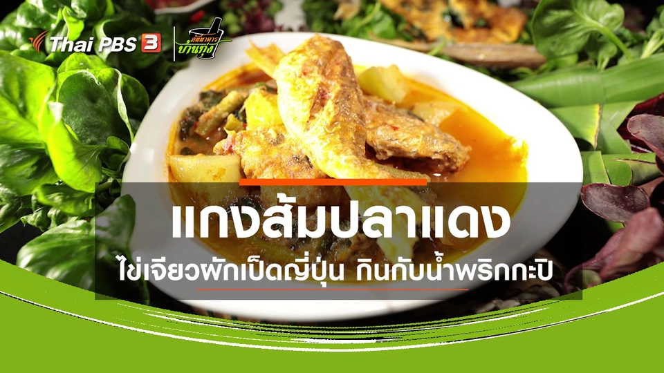 ​สูตรอาหารพื้นบ้าน : แกงส้มปลาแดงไข่เจียวผักเป็ดญี่ปุ่น