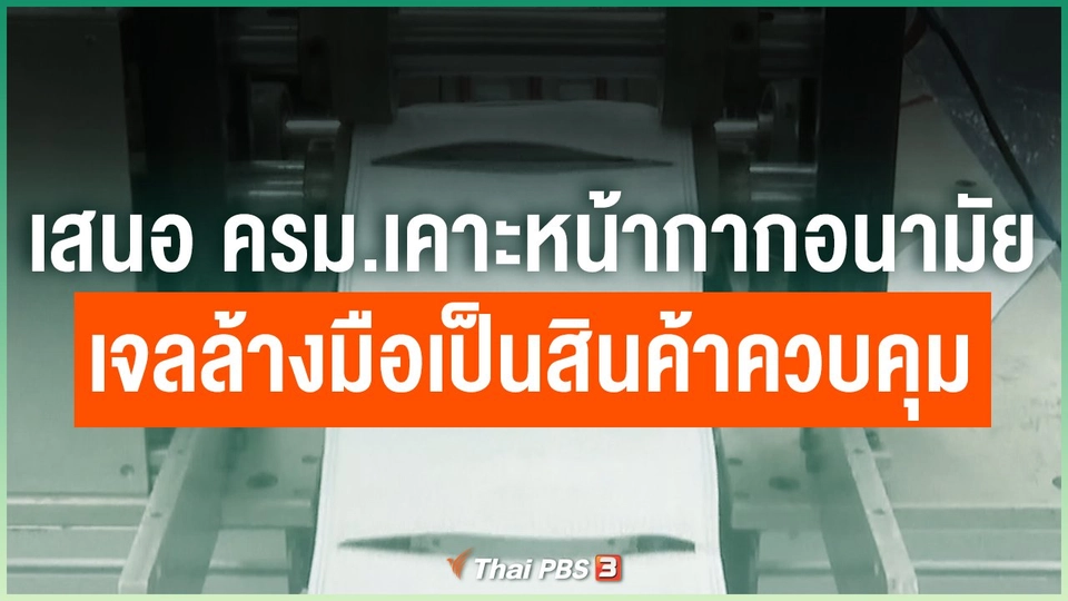 เสนอ ครม.เคาะหน้ากากอนามัย-เจลล้างมือเป็นสินค้าควบคุม