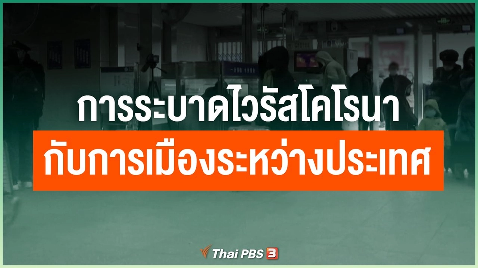 การระบาดไวรัสโคโรนา กับการเมืองระหว่างประเทศ