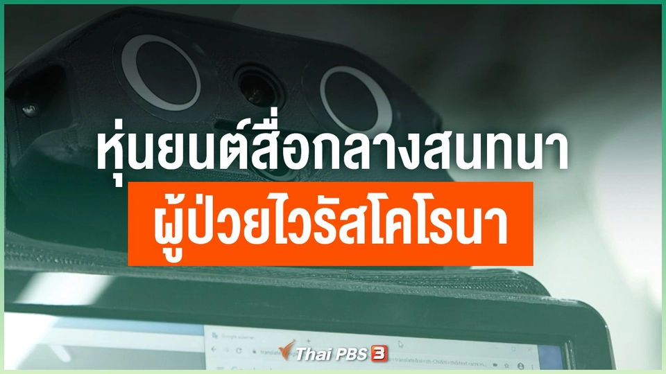 หุ่นยนต์สื่อกลางสนทนาผู้ป่วยไวรัสโคโรนา