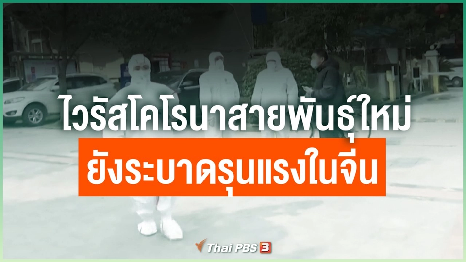 ไวรัสโคโรนาสายพันธุ์ใหม่ยังระบาดรุนแรงในจีน