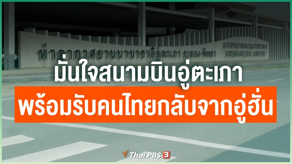 มั่นใจสนามบินอู่ตะเภาพร้อมรับคนไทยกลับจากอู่ฮั่น