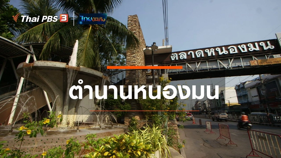 ​เรื่องนี้มีตำนาน : ตำนานหนองมน