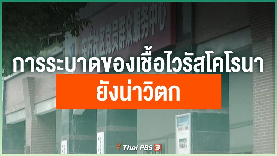 การระบาดของเชื้อไวรัสโคโรนาสายพันธุ์ใหม่ยังน่าวิตก