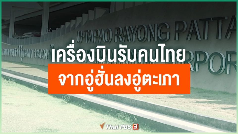 เครื่องบินรับคนไทยจากอู่ฮั่นลงอู่ตะเภา