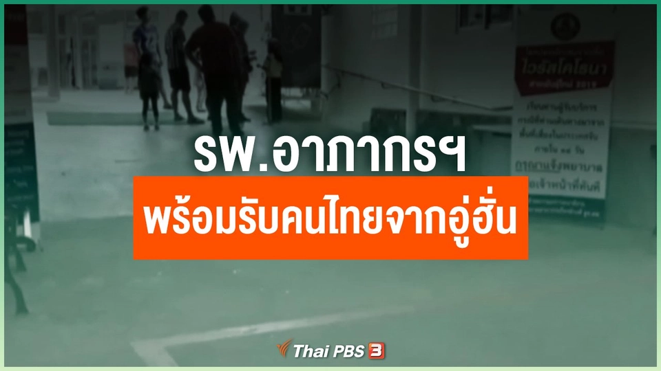 รพ.อาภากรฯ พร้อมรับคนไทยจากอู่ฮั่น