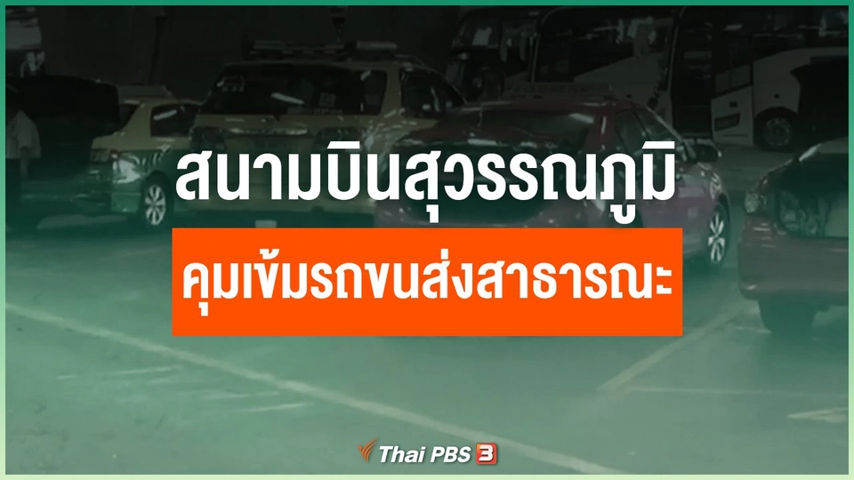 สนามบินสุวรรณภูมิคุมเข้มรถขนส่งสาธารณะ