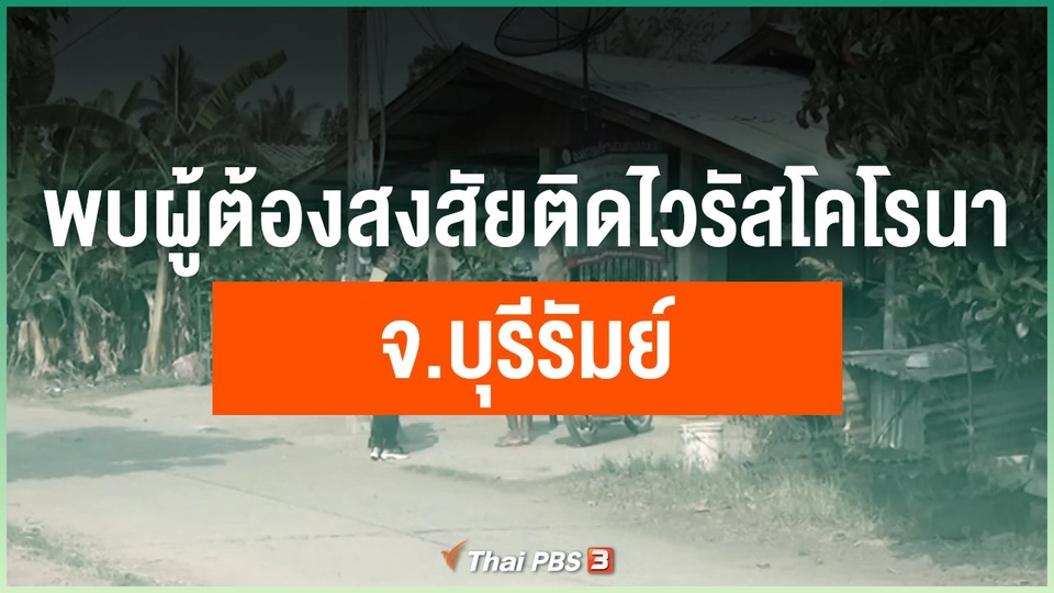 พบผู้ต้องสงสัยติดไวรัสโคโรนา จ.บุรีรัมย์