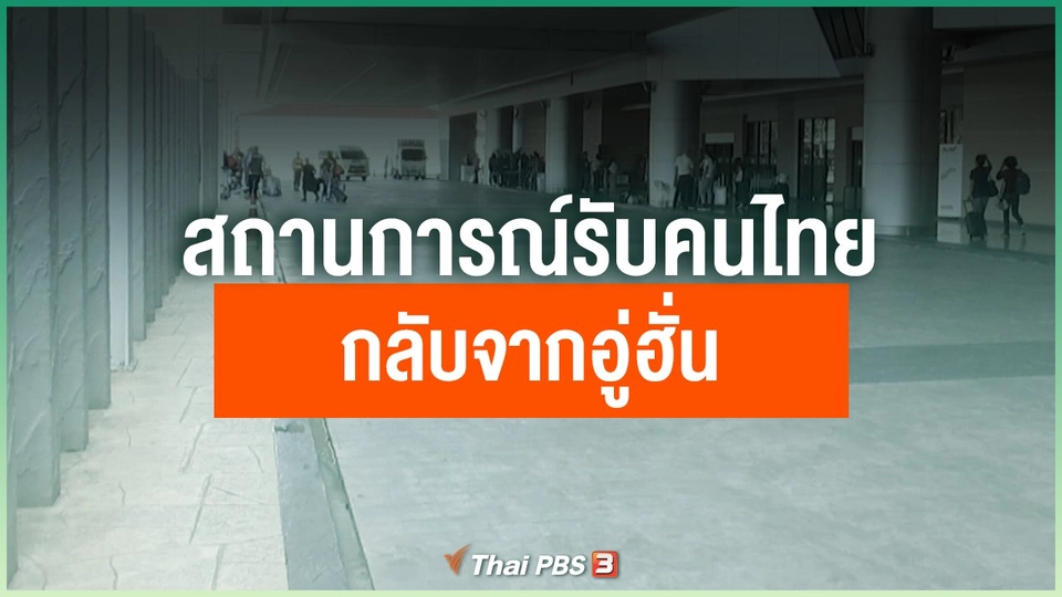สถานการณ์รับคนไทยกลับจากอู่ฮั่น