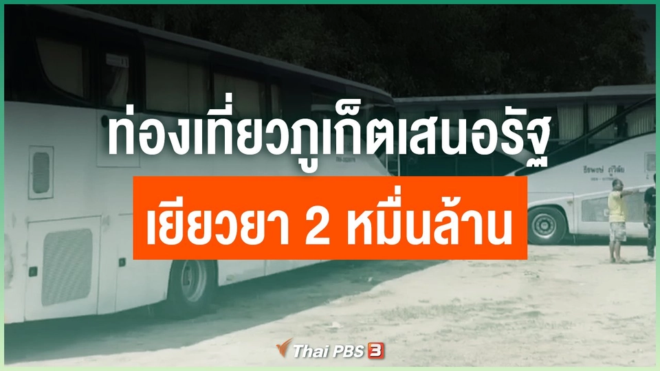 ท่องเที่ยวภูเก็ตเสนอรัฐเยียวยา 2 หมื่นล้าน
