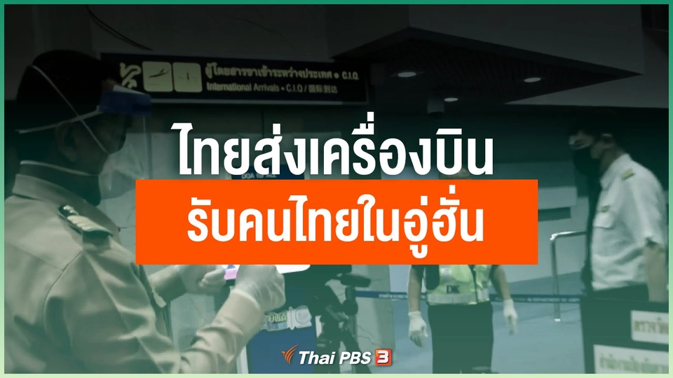 ไทยส่งเครื่องบินรับคนไทยในอู่ฮั่น