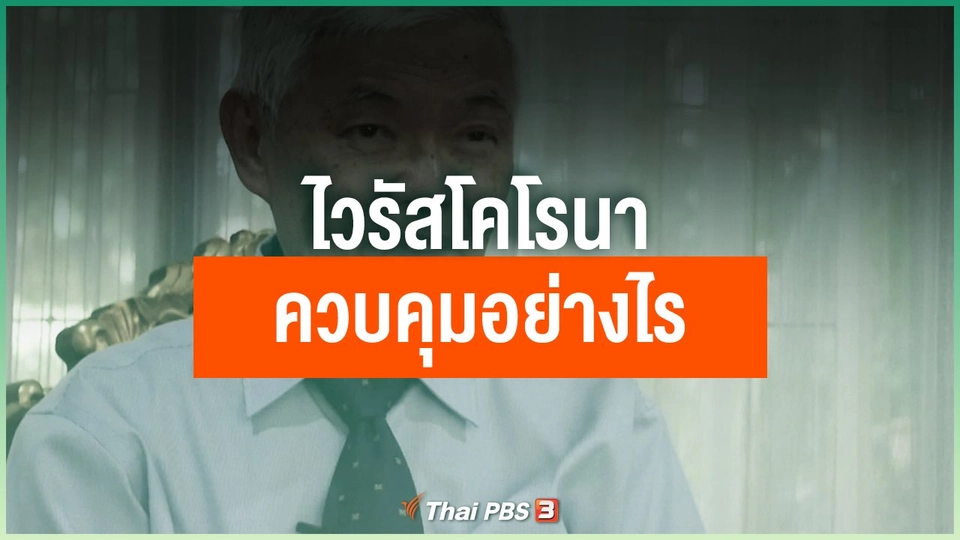 ไวรัสโคโรนา ควบคุมอย่างไร