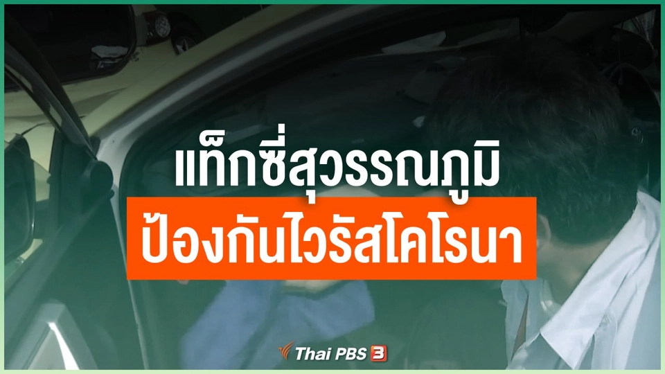 แท็กซี่สุวรรณภูมิป้องกันไวรัสโคโรนา