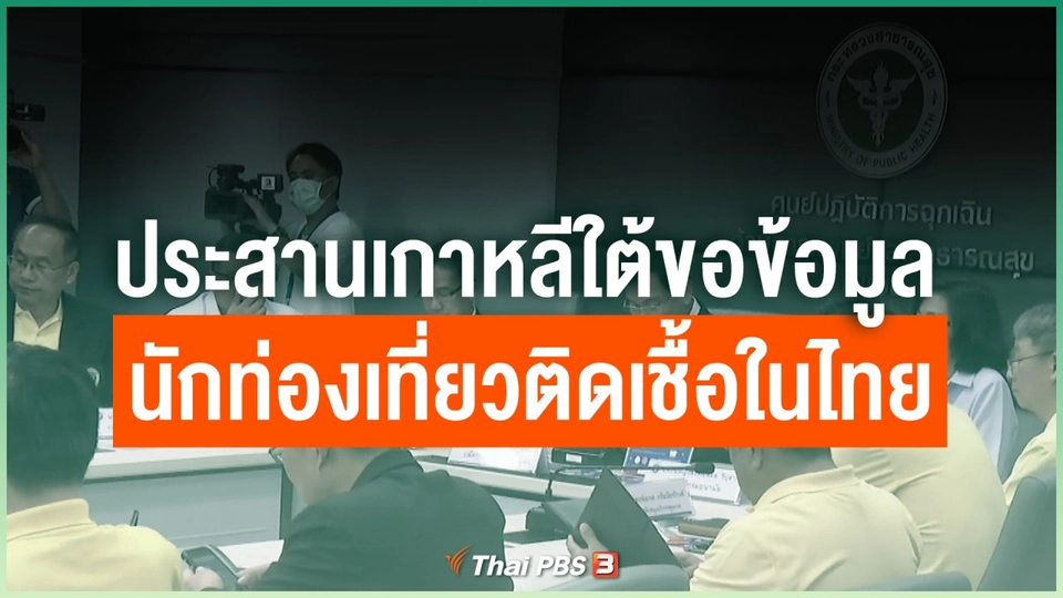 ประสานเกาหลีใต้ ขอข้อมูลนักท่องเที่ยวติดเชื้อในไทย