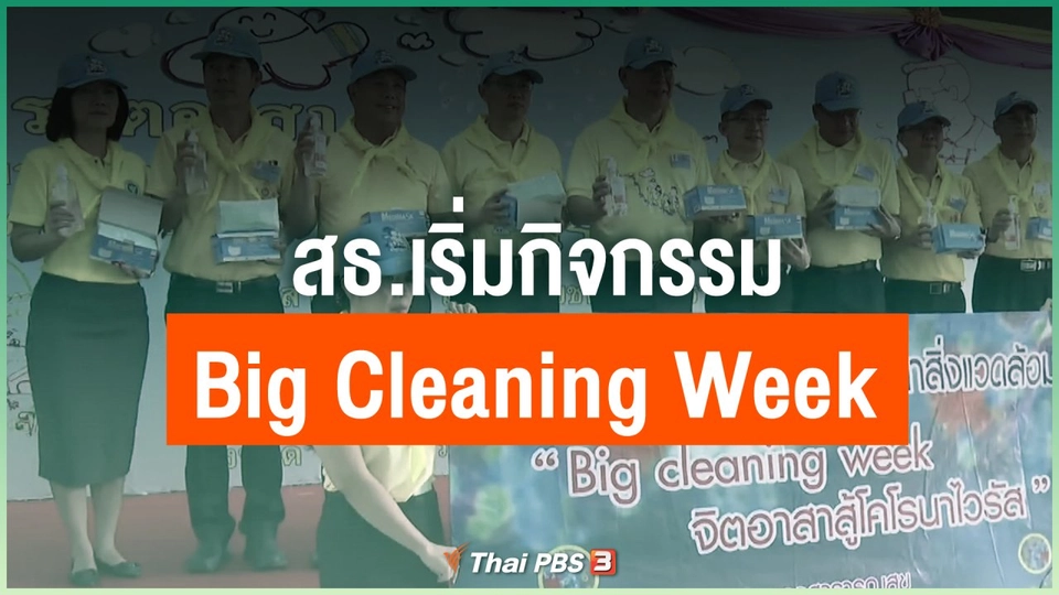 สธ.เริ่มกิจกรรม "Big Cleaning Week" วันนี้ (4 ก.พ. 63)