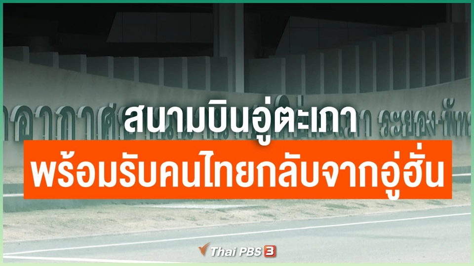 สนามบินอู่ตะเภา พร้อมรับคนไทยกลับจากอู่ฮั่น