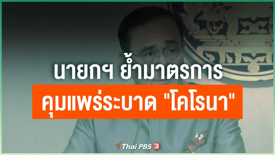 นายกฯ ย้ำมาตรการคุมแพร่ระบาด "โคโรนา"