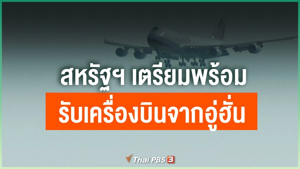 สหรัฐฯ เตรียมพร้อมรับเครื่องบินจากอู่ฮั่น