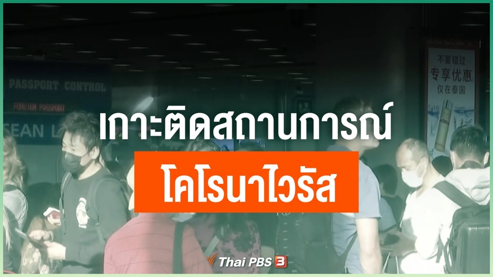 เกาะติดสถานการณ์ โคโรนาไวรัส