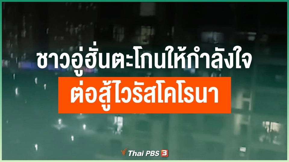 ชาวเมืองอู่ฮั่นตะโกนให้กำลังใจต่อสู้ไวรัสโคโรนา