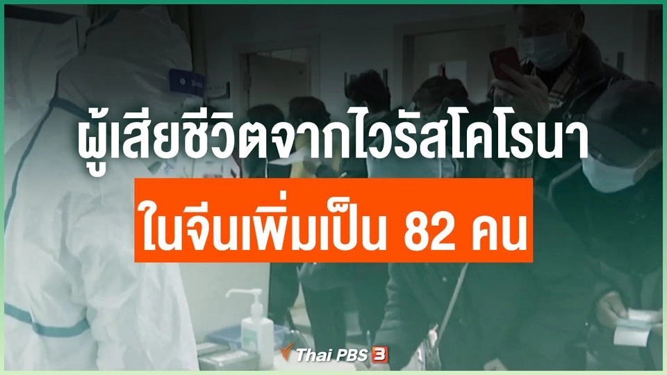 ยอดผู้เสียชีวิตจากไวรัสโคโรนาในจีน เพิ่มเป็น 82 คน