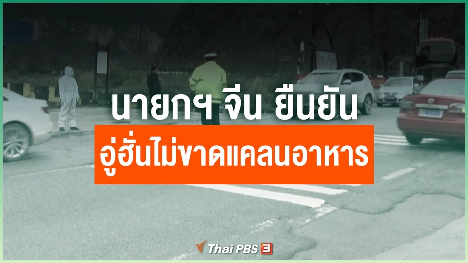 นายกฯ จีน ยืนยันอู่ฮั่นไม่ขาดแคลนอาหาร