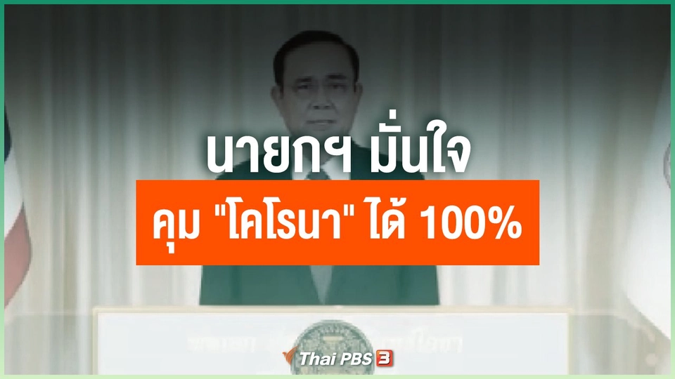 นายกฯ มั่นใจคุม "โคโรนา" ได้ 100%