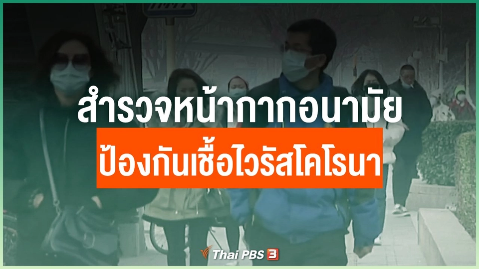 สำรวจหน้ากากอนามัย ป้องกันเชื้อไวรัสโคโรนา