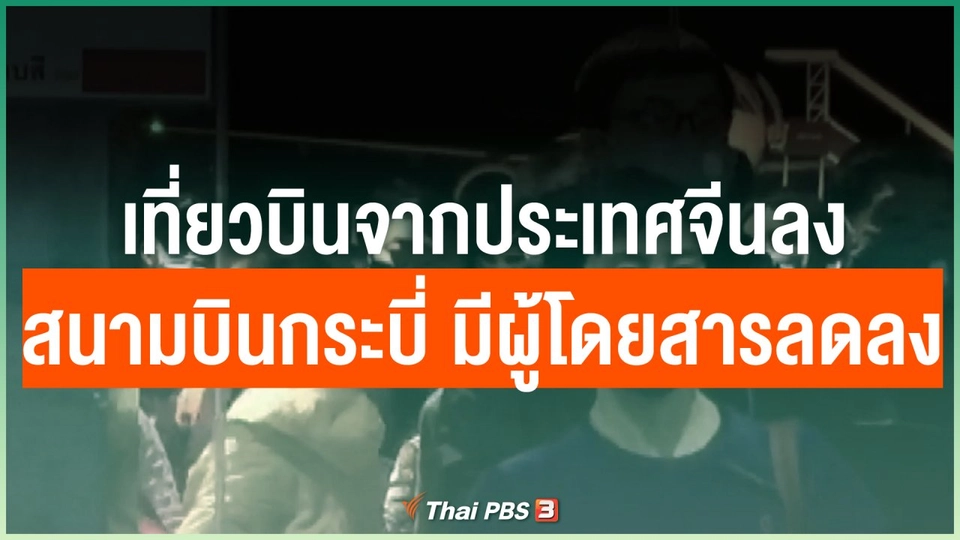 เที่ยวบินจากประเทศจีน ลงสนามบินกระบี่ มีผู้โดยสารลดลง