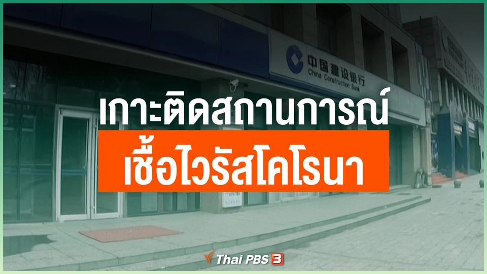 เกาะติดสถานการณ์เชื้อไวรัสโคโรนา