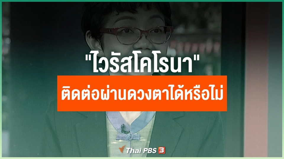 "ไวรัสโคโรนา" ติดต่อผ่านดวงตาได้จริงหรือไม่