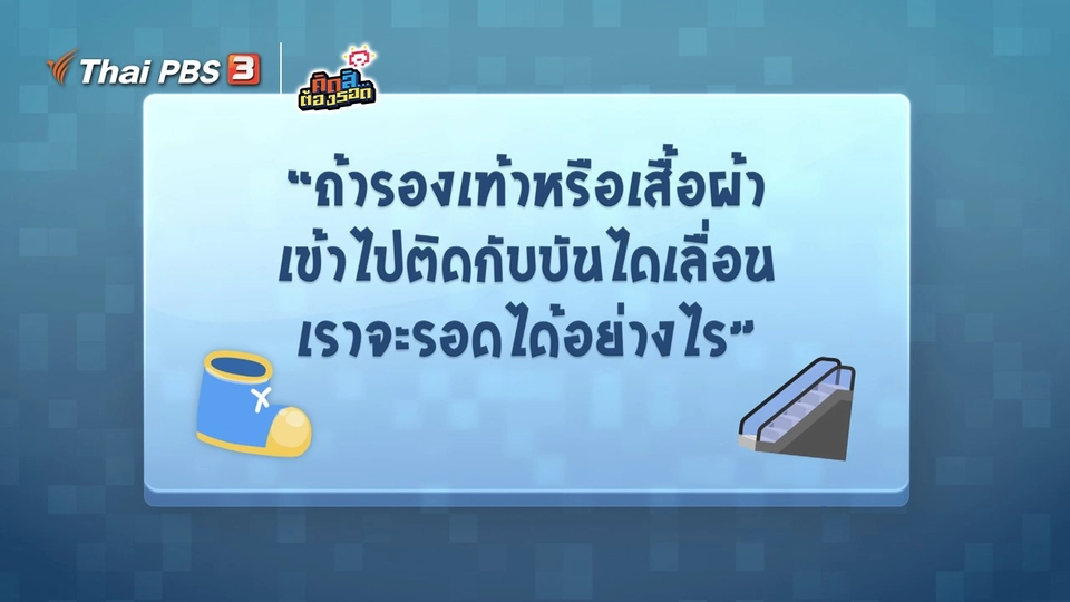 จะทำอย่างไร...ถ้ารองเท้าหรือเสื้อผ้าเข้าไปบันไดเลื่อน