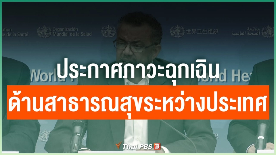 ประกาศภาวะฉุกเฉินด้านสาธารณสุขระหว่างประเทศ