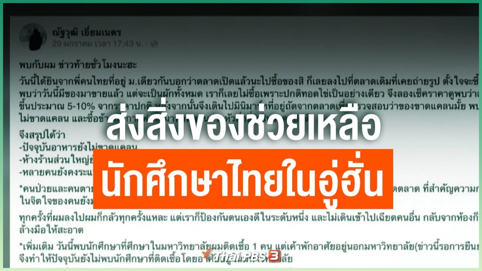 ส่งสิ่งของช่วยเหลือนักศึกษาไทยในอู่ฮั่น