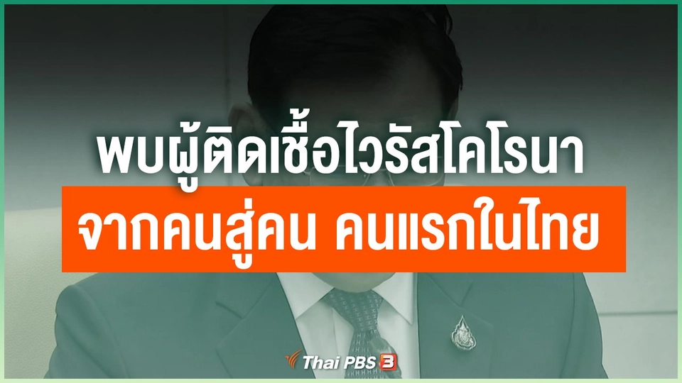 ยืนยันพบผู้ติดเชื้อไวรัสโคโรนาจากคนสู่คน คนแรกในไทย