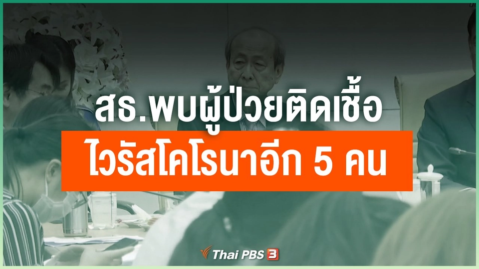 สธ.พบผู้ป่วยติดเชื้อไวรัสโคโรนาอีก 5 คน