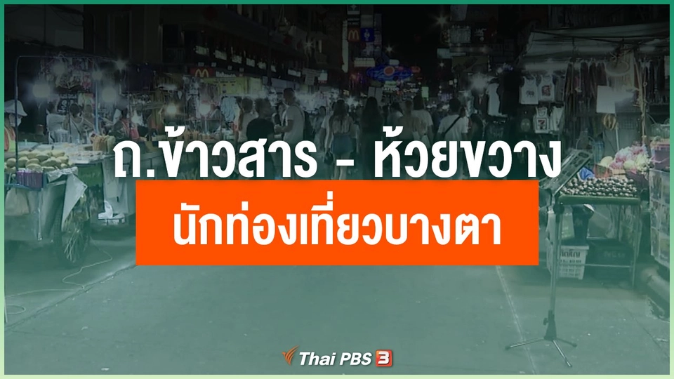 ถ.ข้าวสาร - ห้วยขวาง นักท่องเที่ยวบางตา คาดหวั่นไวรัสโคโรนา